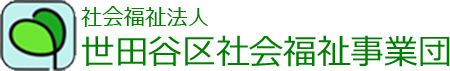 世田谷社会福祉事業団