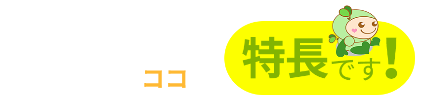訪問看護のここが特長