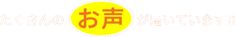 たくさんのお声を